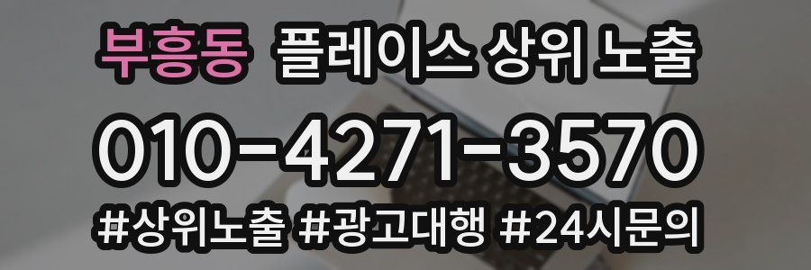 부흥동 플레이스 상위 노출