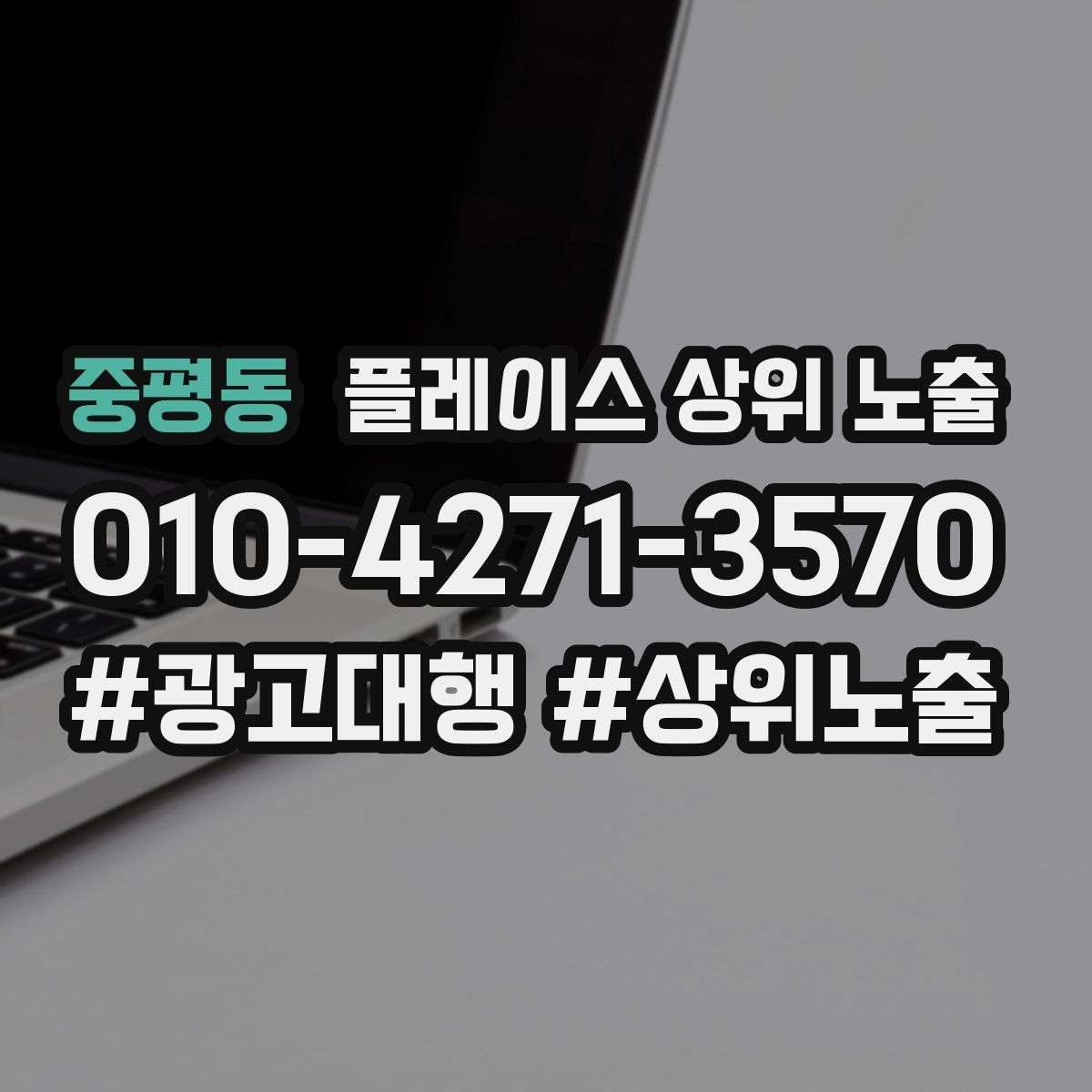 중평동 플레이스 상위 노출 카테고리가 틀리면 노출이 꼬이는 이유