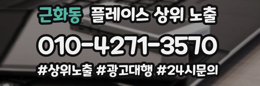 근화동 플레이스 상위 노출