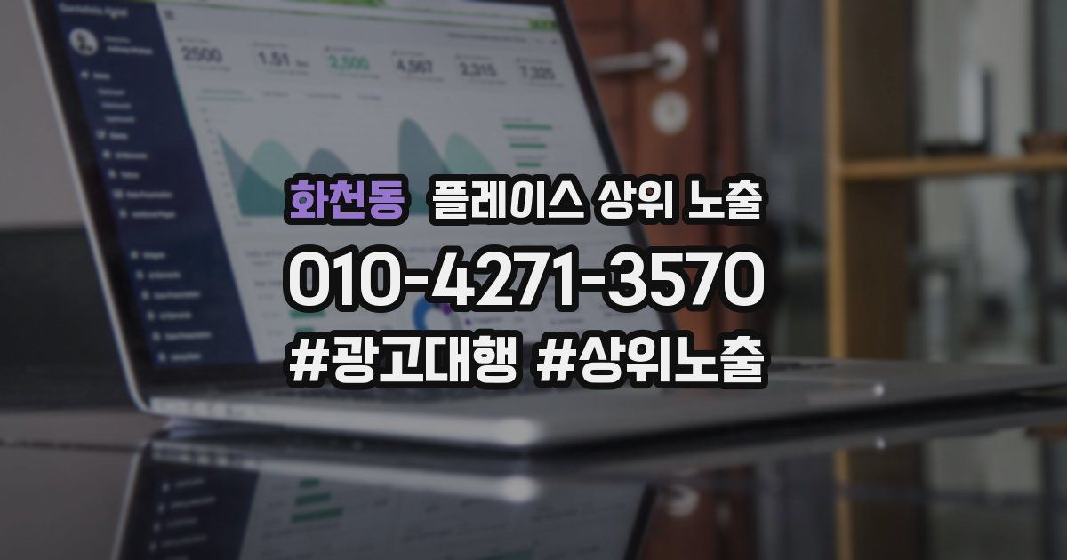 화천동 플레이스 상위 노출