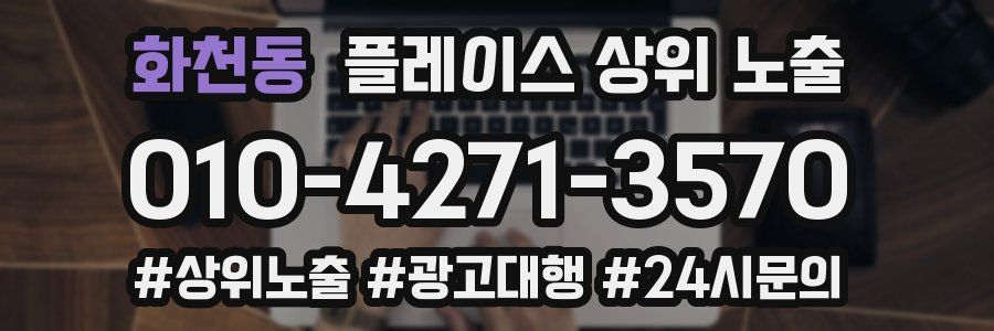 화천동 플레이스 상위 노출