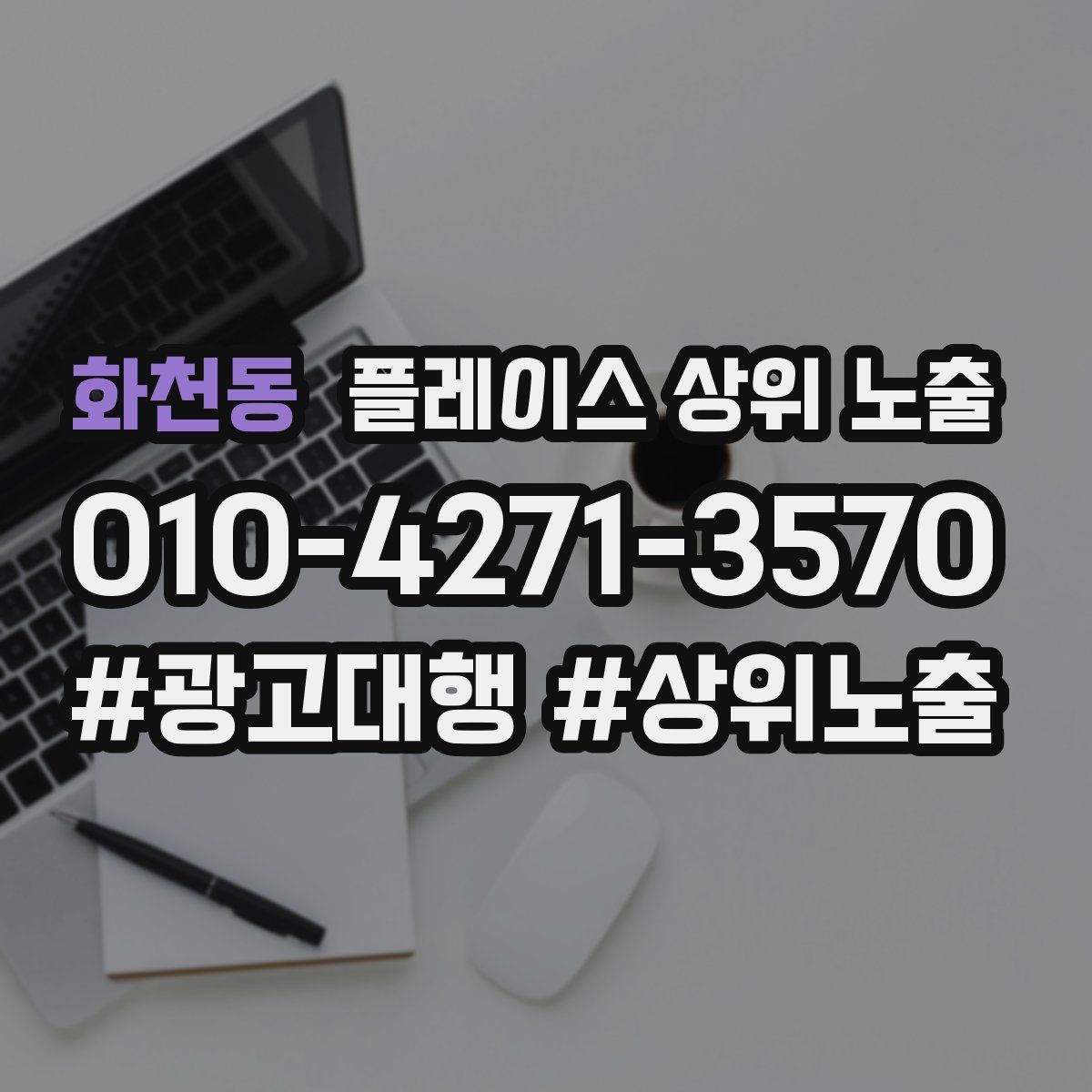 화천동 플레이스 상위 노출