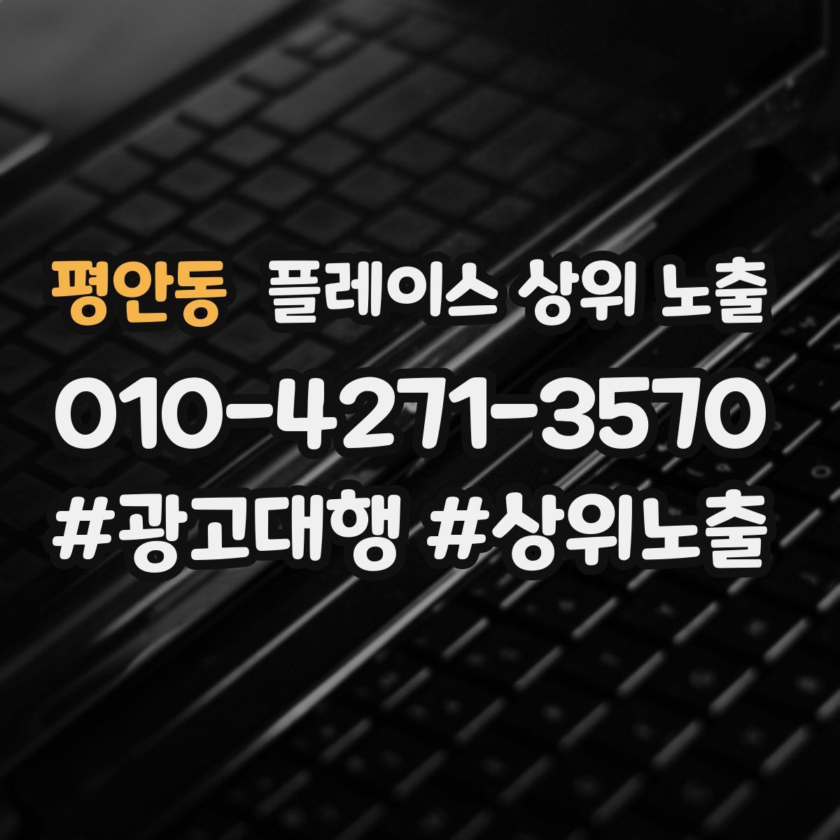 평안동 플레이스 상위 노출