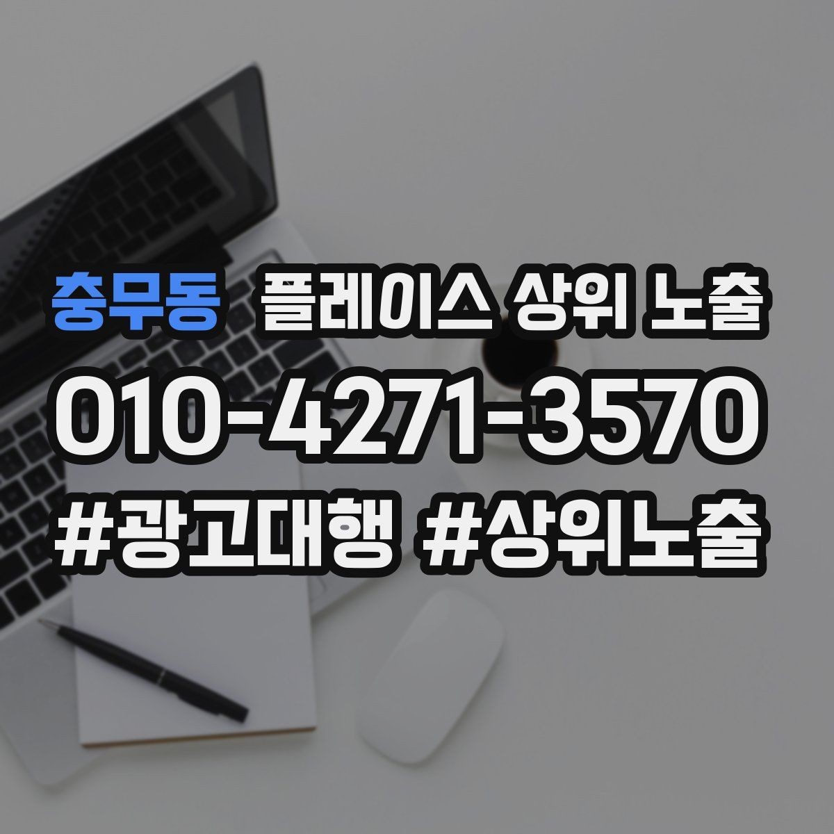 충무동 플레이스 상위 노출 임시휴무 공지를 깔끔하게 하는 방법