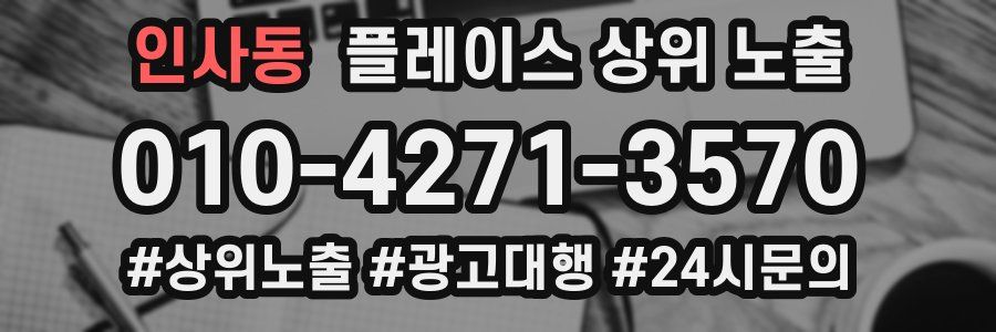 인사동 플레이스 상위 노출