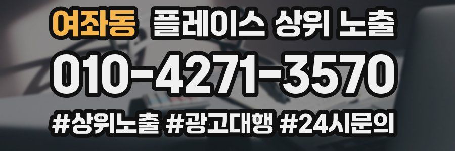 여좌동 플레이스 상위 노출