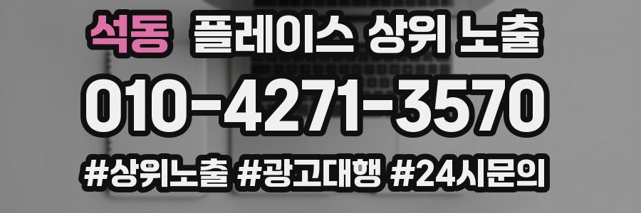 석동 플레이스 상위 노출