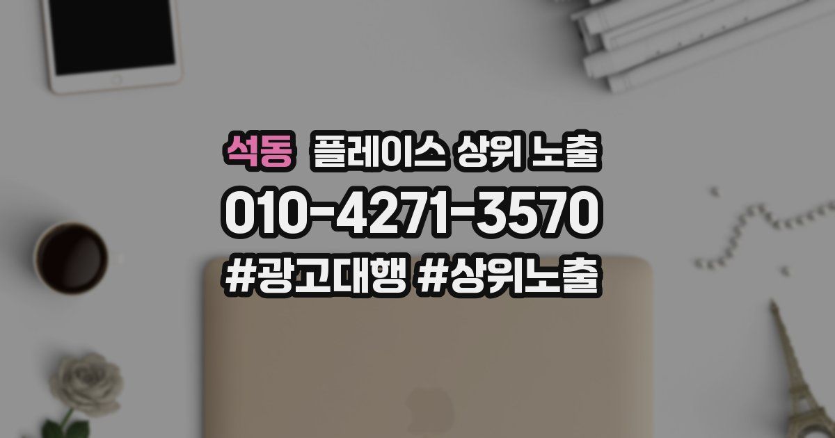 석동 플레이스 상위 노출