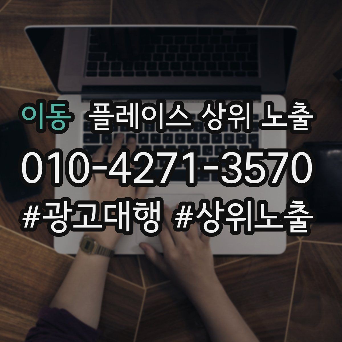 이동 플레이스 상위 노출 후기 없이도 신뢰를 만드는 요소 3가지