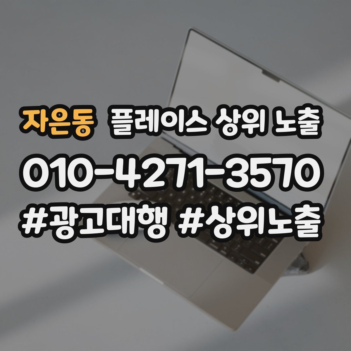 자은동 플레이스 상위 노출