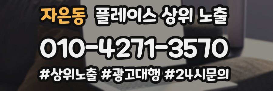 자은동 플레이스 상위 노출