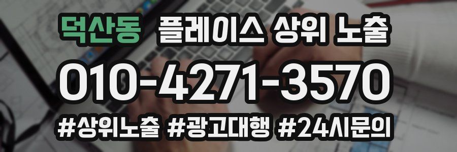 덕산동 플레이스 상위 노출