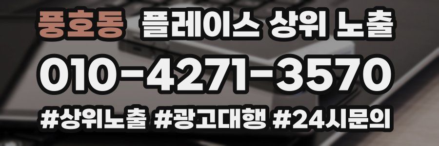 풍호동 플레이스 상위 노출
