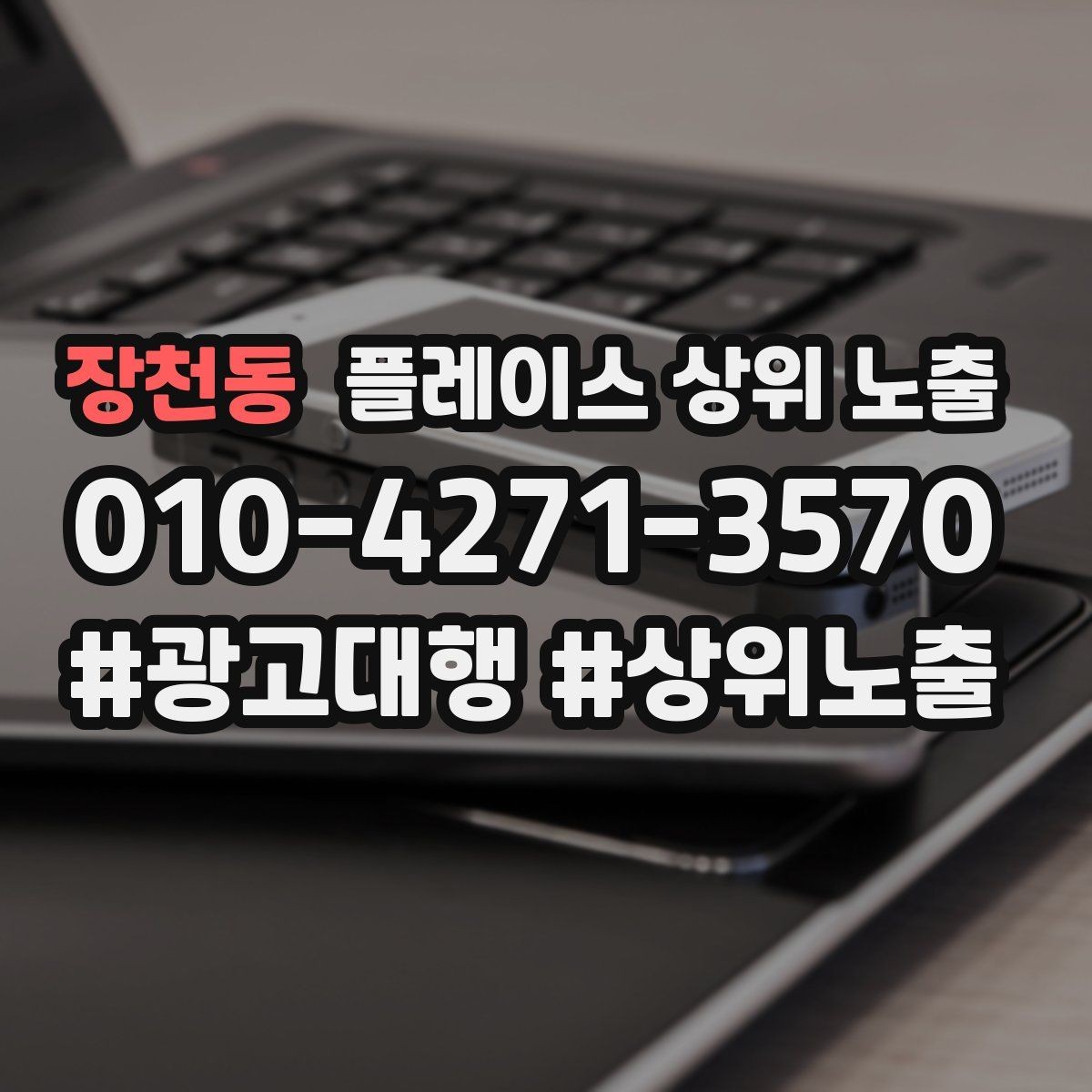 장천동 플레이스 상위 노출 테스트확대 순서로 안정적으로 키우기