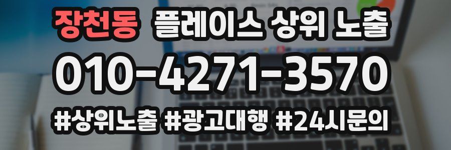 장천동 플레이스 상위 노출