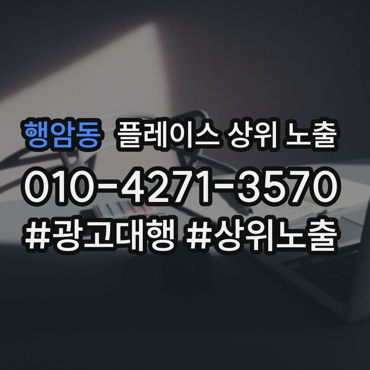 행암동 플레이스 상위 노출