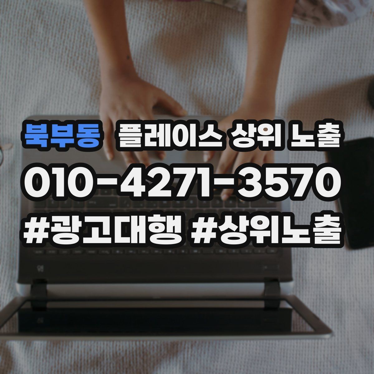 북부동 플레이스 상위 노출 소개글 첫 문장부터 바꾸는 방법