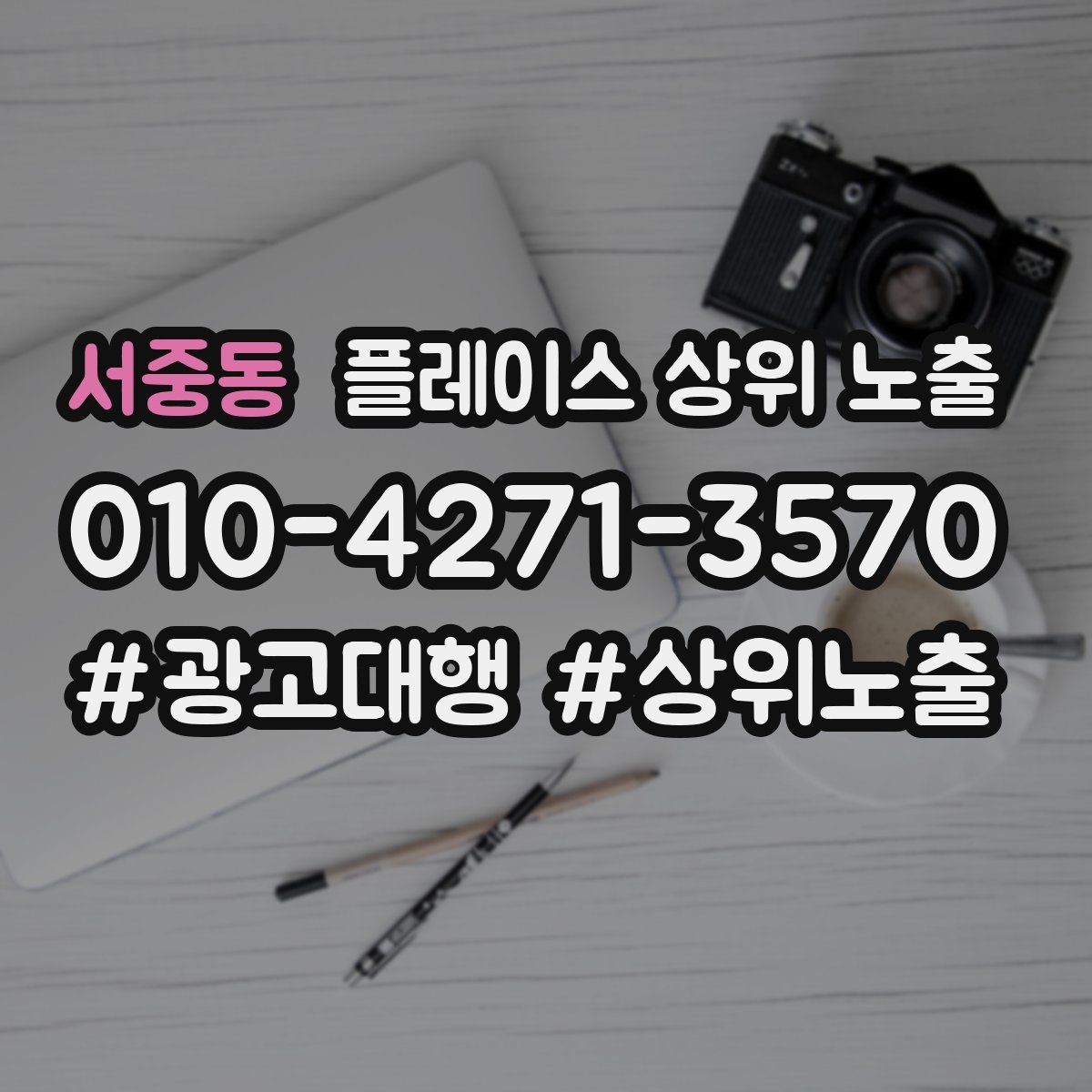 서중동 플레이스 상위 노출 경쟁이 심한 지역에서 이기는 포인트