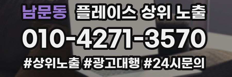 남문동 플레이스 상위 노출