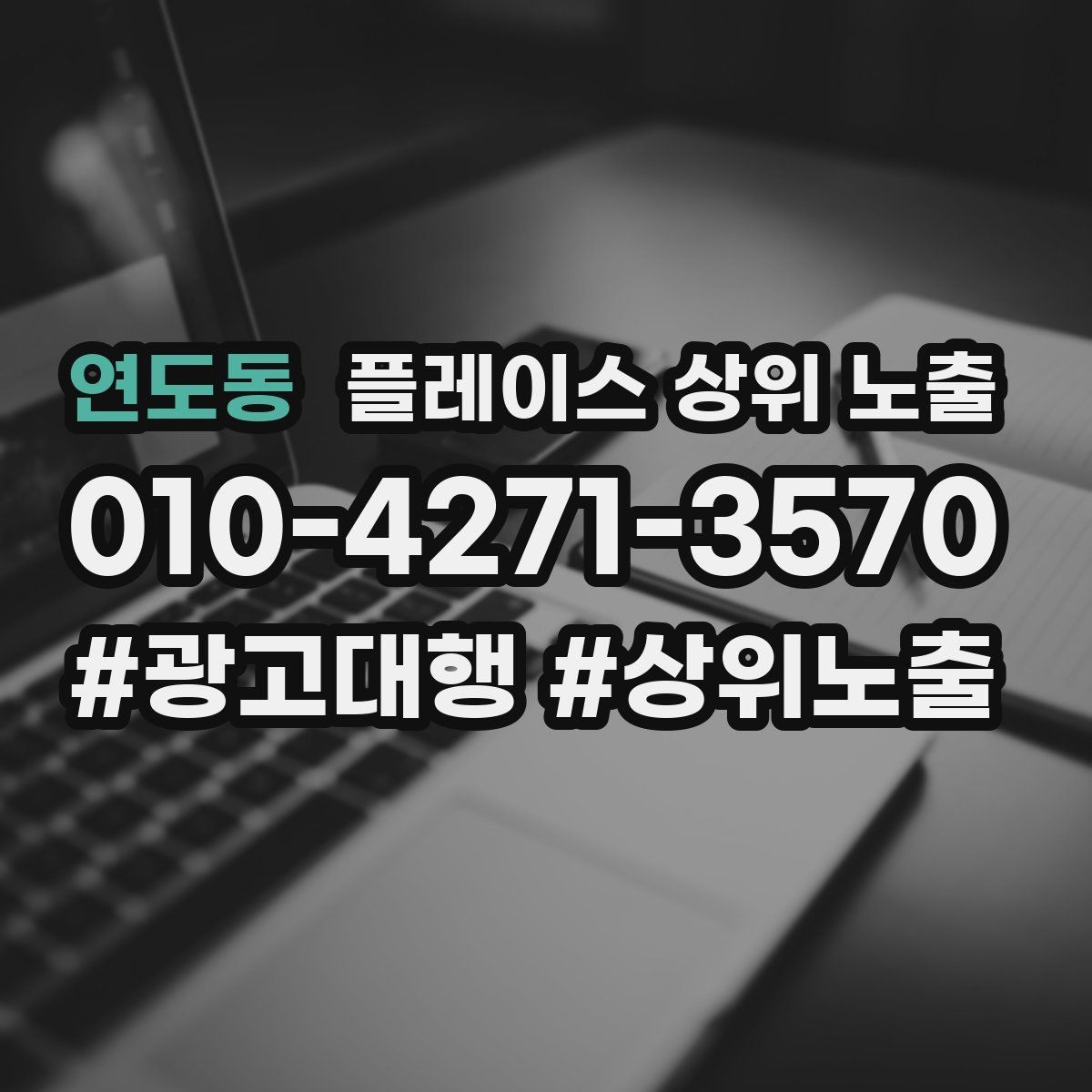 연도동 플레이스 상위 노출 성과 좋은 키워드만 남기는 정리 요령