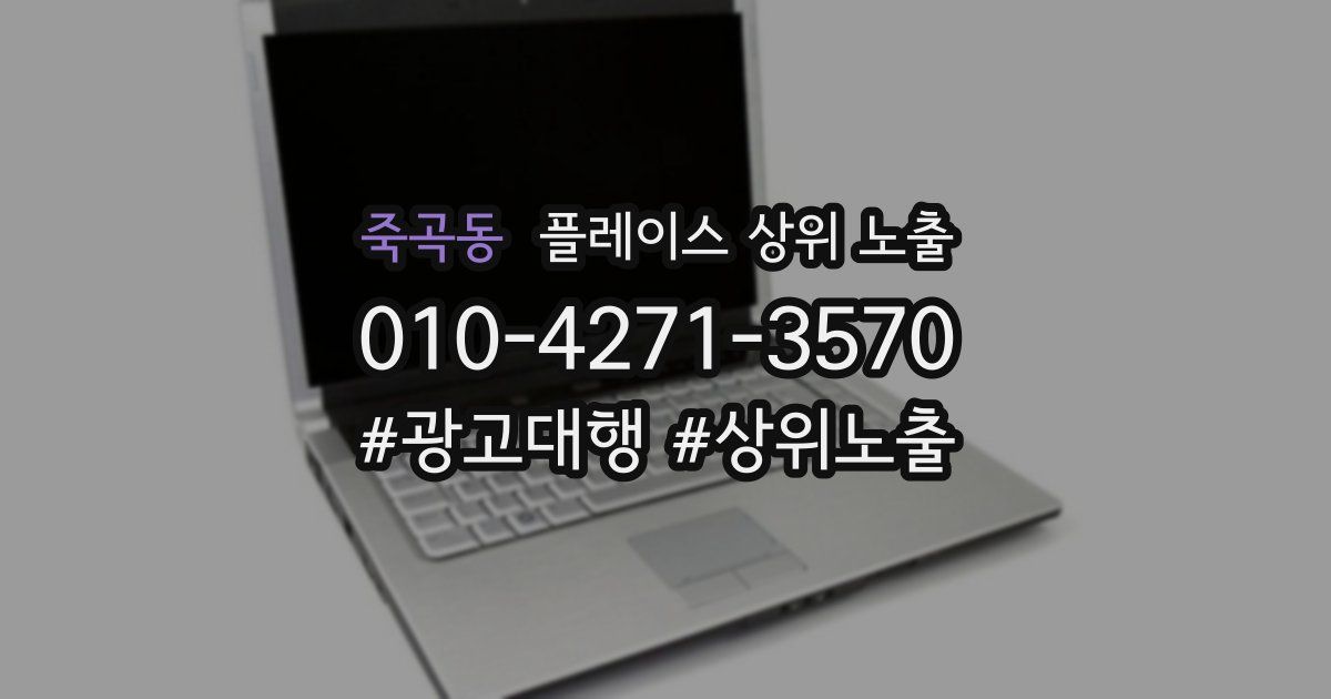 죽곡동 플레이스 상위 노출