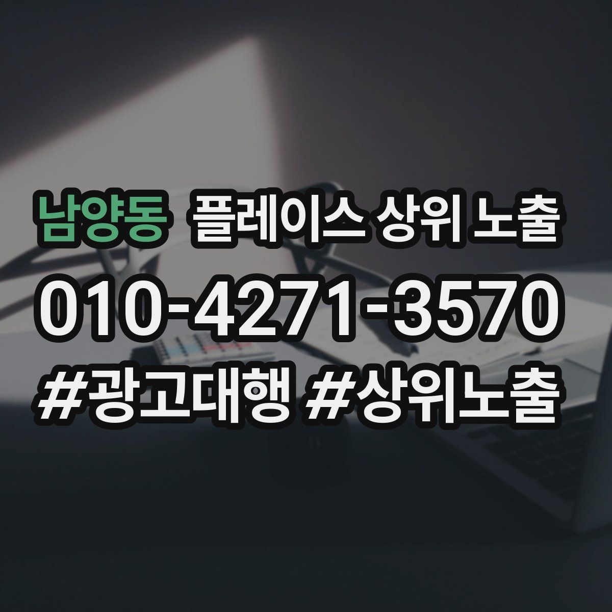 남양동 플레이스 상위 노출