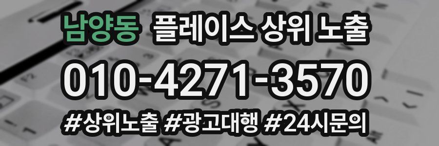 남양동 플레이스 상위 노출
