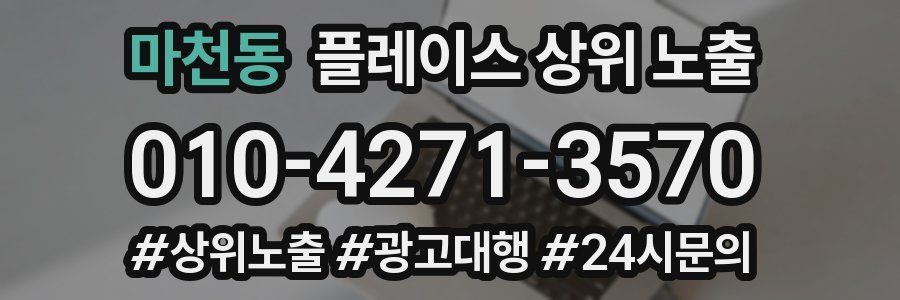마천동 플레이스 상위 노출