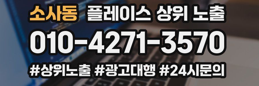 소사동 플레이스 상위 노출