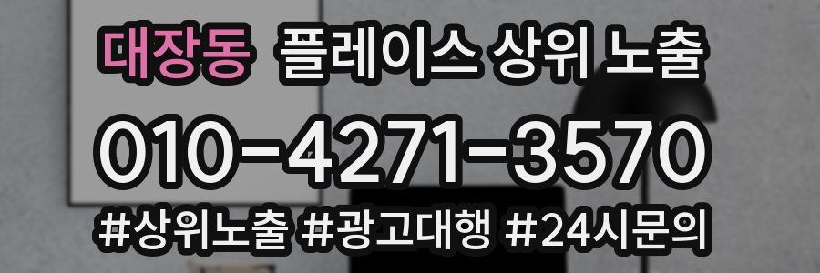 대장동 플레이스 상위 노출
