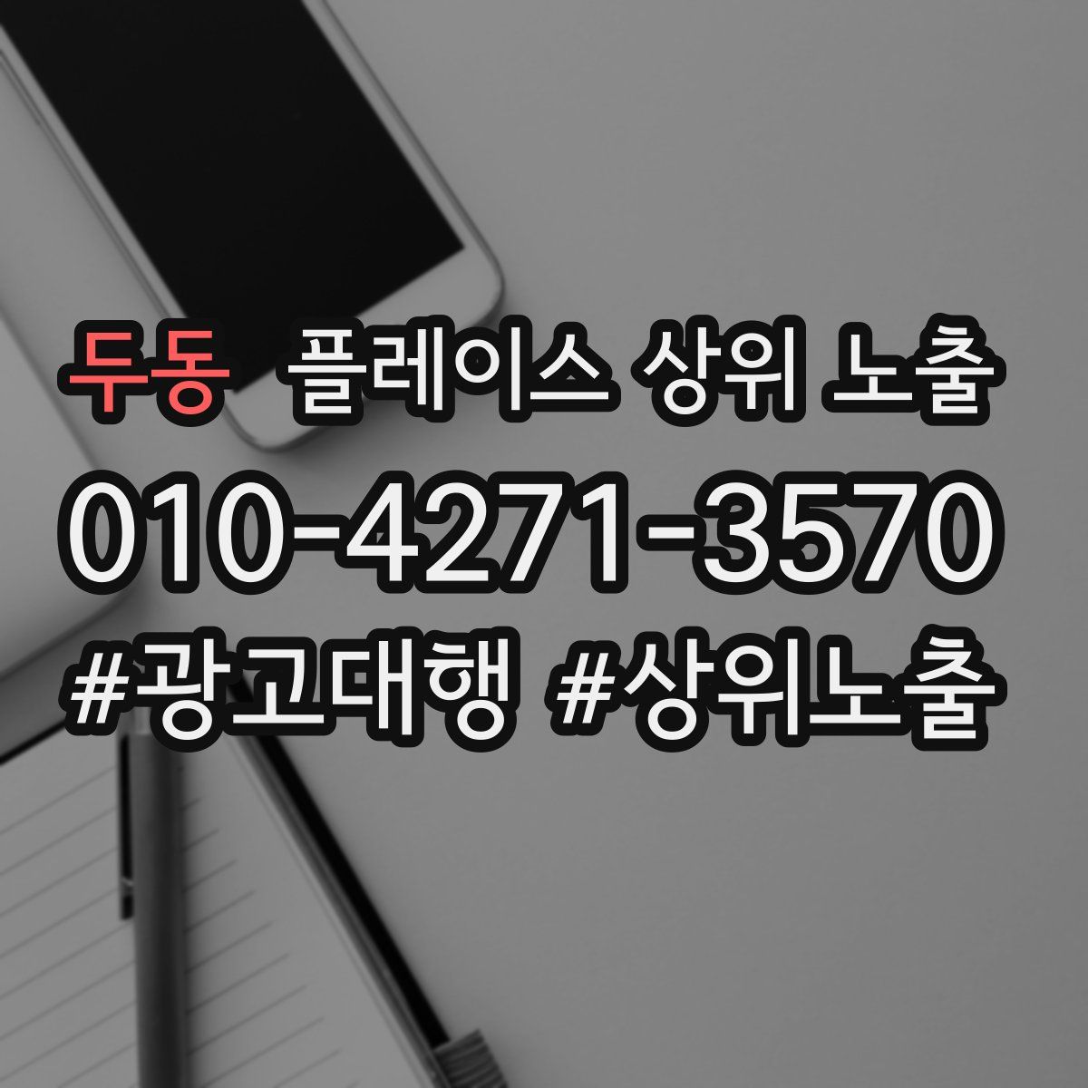 두동 플레이스 상위 노출