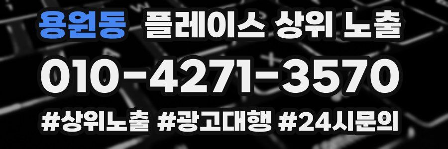 용원동 플레이스 상위 노출