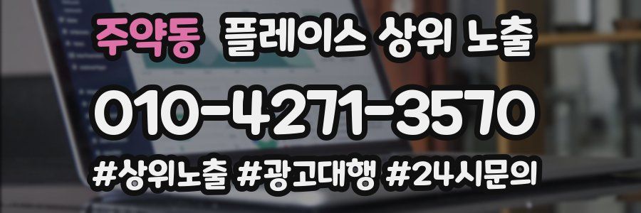 주약동 플레이스 상위 노출