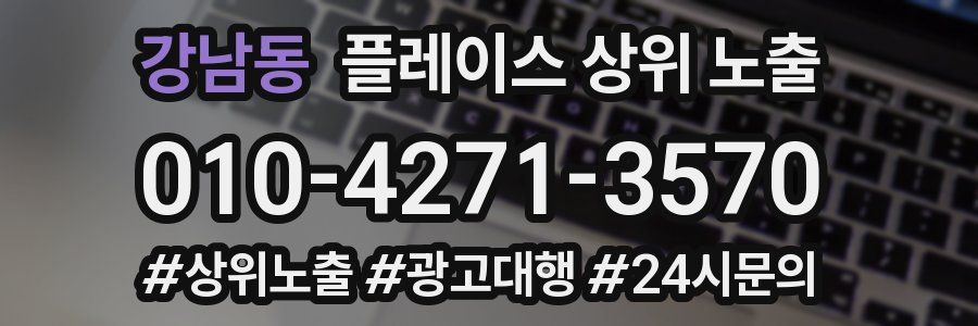 강남동 플레이스 상위 노출