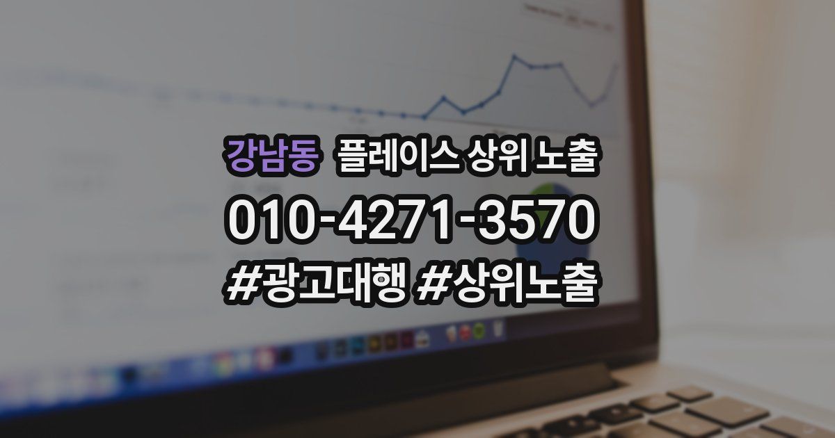강남동 플레이스 상위 노출