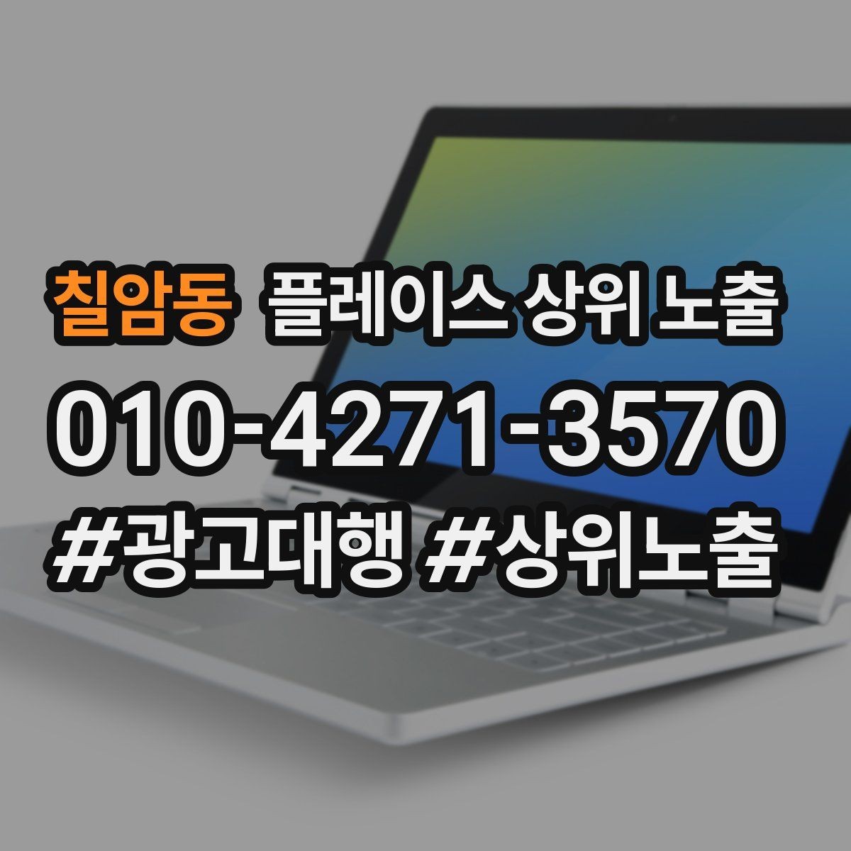 칠암동 플레이스 상위 노출 저장(찜) 수를 늘리는 프로필 구성