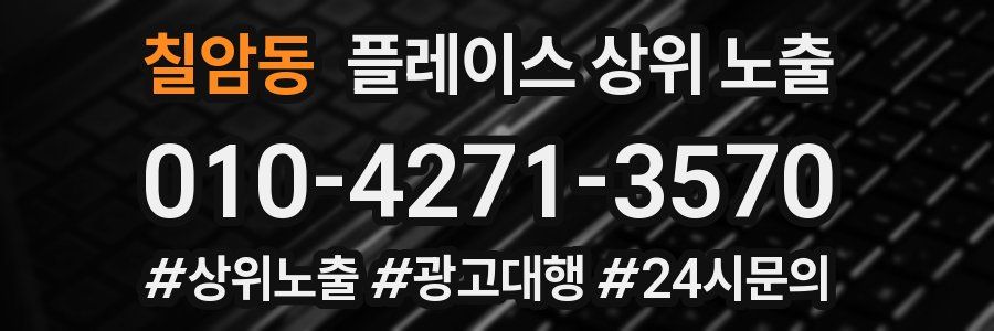 칠암동 플레이스 상위 노출