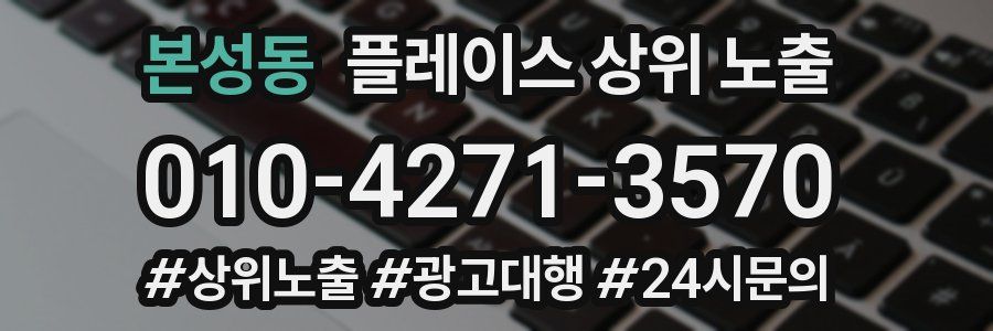 본성동 플레이스 상위 노출