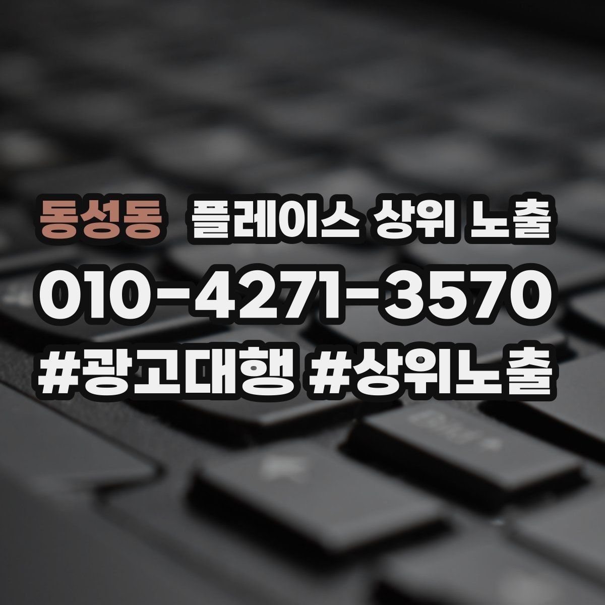 동성동 플레이스 상위 노출 예약형 업종의 필수 정보 5가지