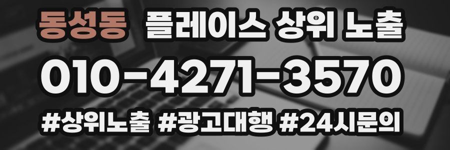 동성동 플레이스 상위 노출