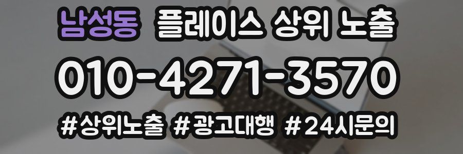 남성동 플레이스 상위 노출