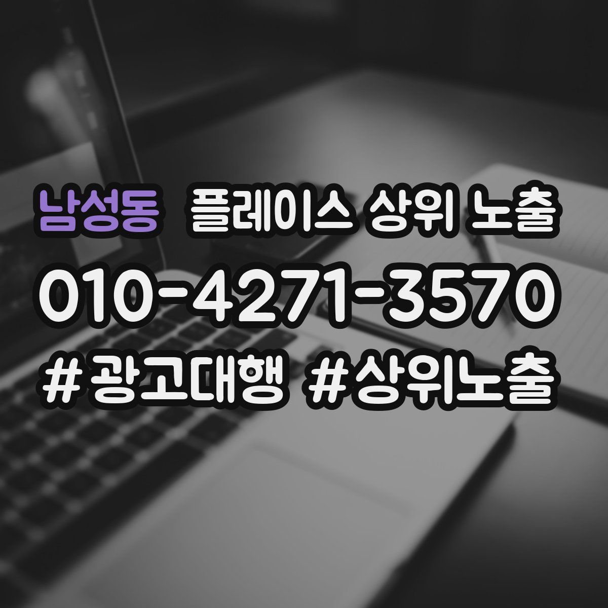 남성동 플레이스 상위 노출