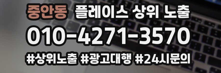 중안동 플레이스 상위 노출