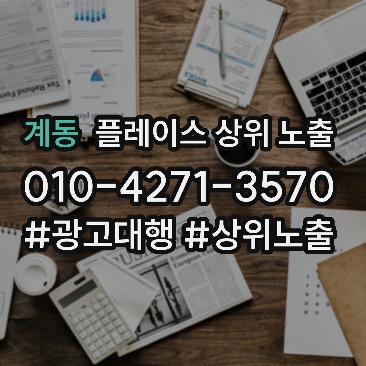 계동 플레이스 상위 노출