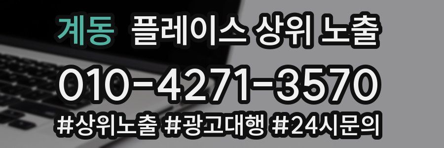 계동 플레이스 상위 노출