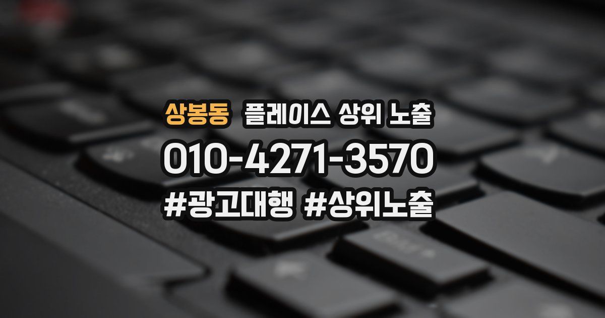 상봉동 플레이스 상위 노출