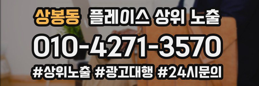 상봉동 플레이스 상위 노출