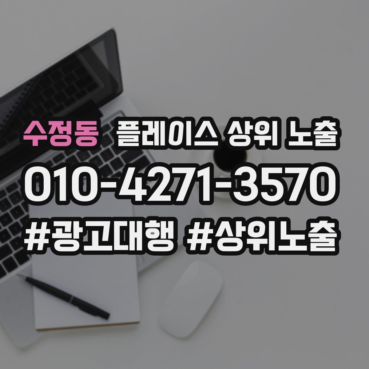 수정동 플레이스 상위 노출 반경 타겟을 잡는 현실적인 방법