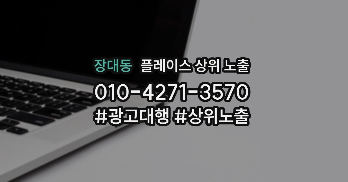 장대동 플레이스 상위 노출