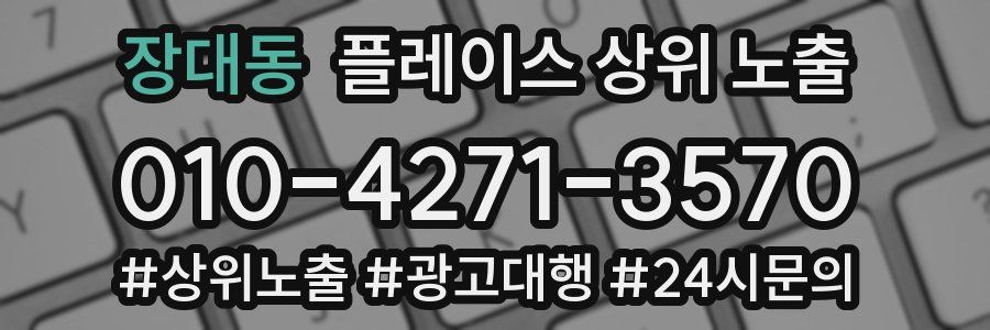 장대동 플레이스 상위 노출